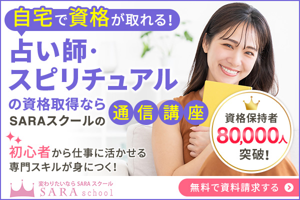占い資格取得講座はこちら
